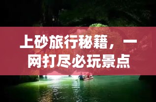 上砂旅行秘籍，一网打尽必玩景点！