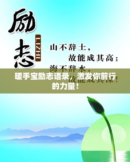 暖手宝励志语录，激发你前行的力量！