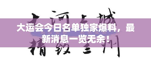 大运会今日名单独家爆料，最新消息一览无余！