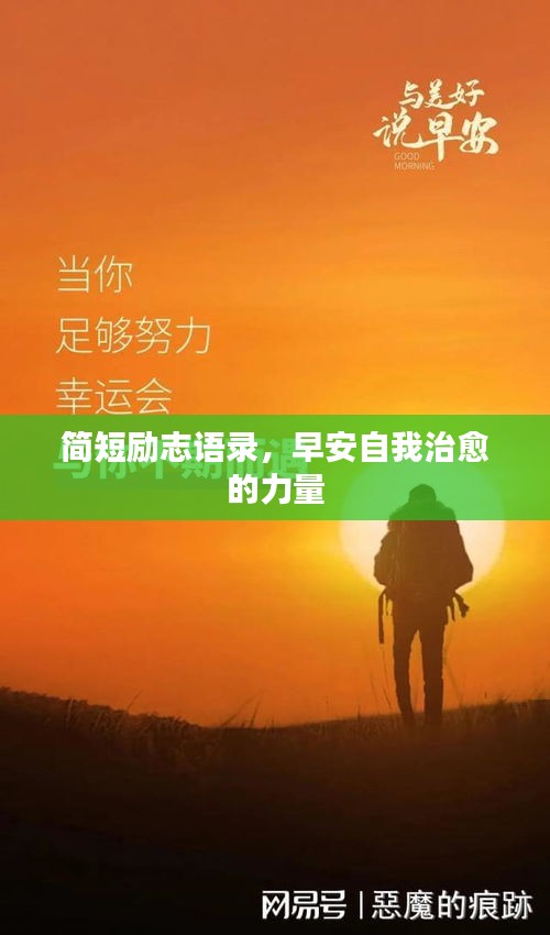 简短励志语录，早安自我治愈的力量