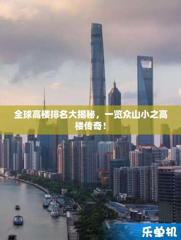 全球高楼排名大揭秘，一览众山小之高楼传奇！