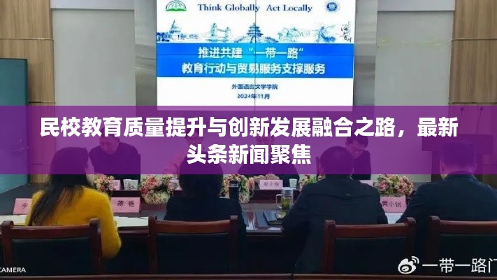 民校教育质量提升与创新发展融合之路，最新头条新闻聚焦