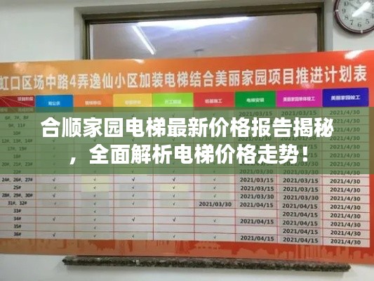 合顺家园电梯最新价格报告揭秘，全面解析电梯价格走势！