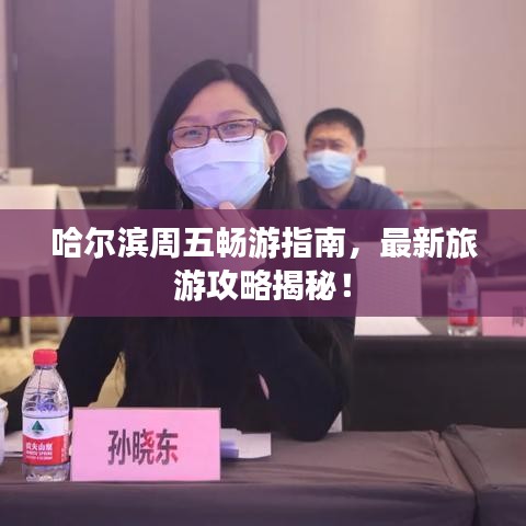 哈尔滨周五畅游指南，最新旅游攻略揭秘！