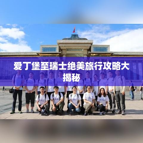 爱丁堡至瑞士绝美旅行攻略大揭秘