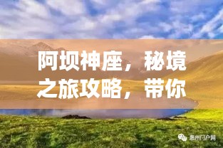 阿坝神座，秘境之旅攻略，带你畅游绝美风光！