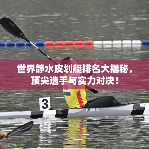 世界静水皮划艇排名大揭秘，顶尖选手与实力对决！