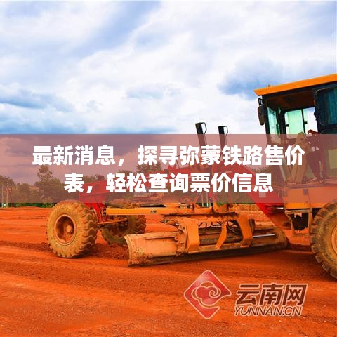 最新消息，探寻弥蒙铁路售价表，轻松查询票价信息