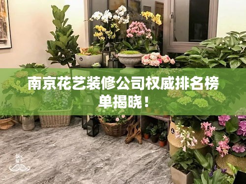 南京花艺装修公司权威排名榜单揭晓！