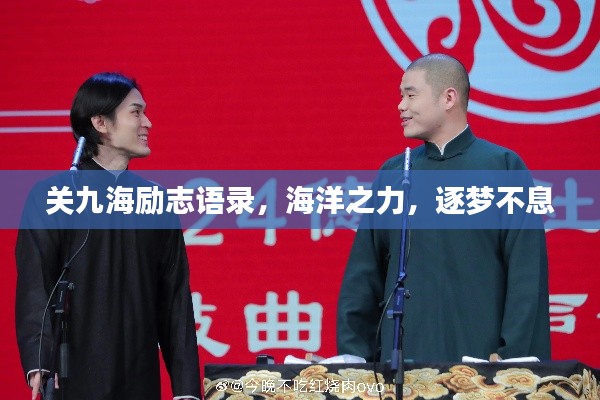 关九海励志语录，海洋之力，逐梦不息