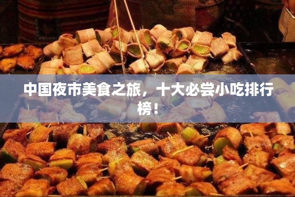 中国夜市美食之旅，十大必尝小吃排行榜！