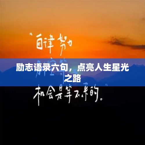 励志语录六句，点亮人生星光之路