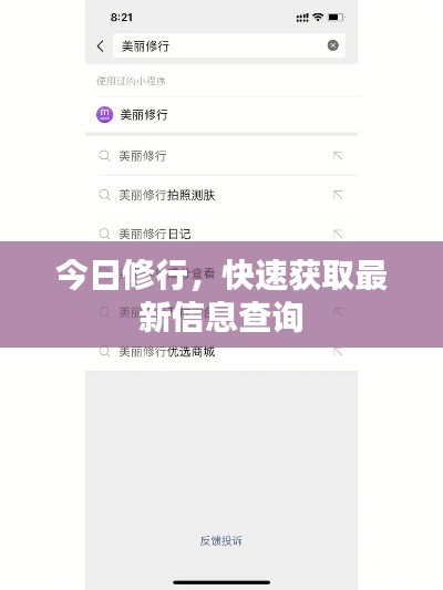 今日修行，快速获取最新信息查询