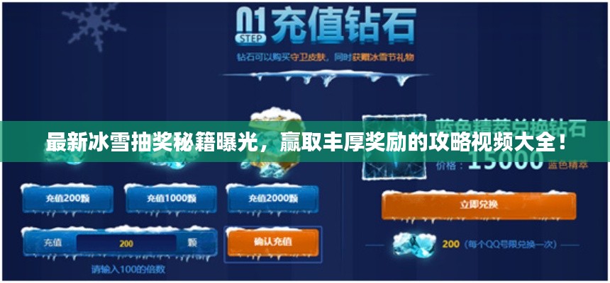 最新冰雪抽奖秘籍曝光，赢取丰厚奖励的攻略视频大全！