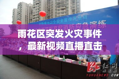 雨花区突发火灾事件，最新视频直播直击一线消息动态