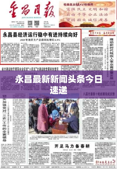 永昌最新新闻头条今日速递