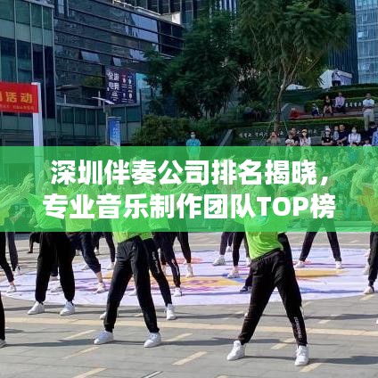 深圳伴奏公司排名揭晓，专业音乐制作团队TOP榜单！