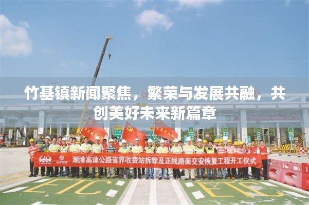 竹基镇新闻聚焦，繁荣与发展共融，共创美好未来新篇章