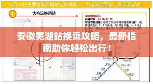 安徽芜湖站换乘攻略，最新指南助你轻松出行！
