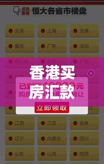 香港买房汇款攻略，最新指南助你轻松购房！