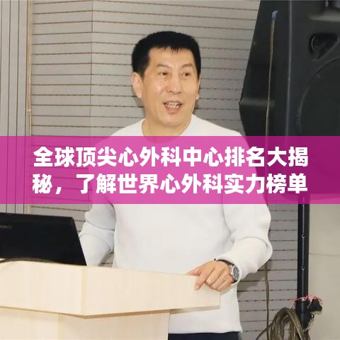 全球顶尖心外科中心排名大揭秘，了解世界心外科实力榜单