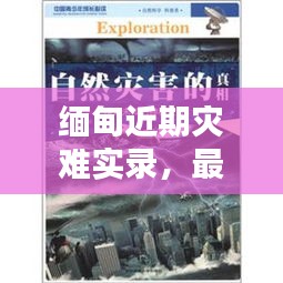 缅甸近期灾难实录，最新视频报道揭示惊人真相