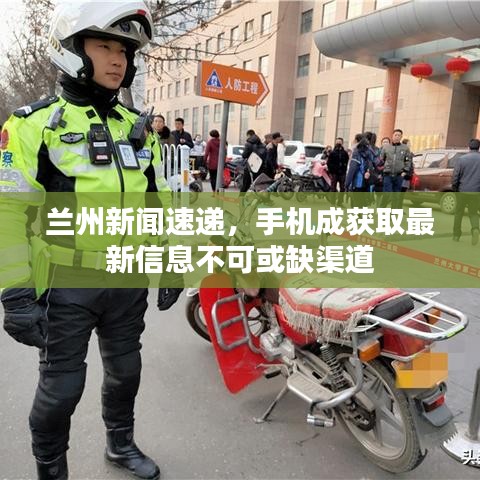 兰州新闻速递，手机成获取最新信息不可或缺渠道