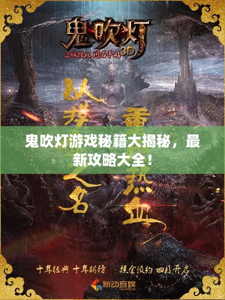 鬼吹灯游戏秘籍大揭秘，最新攻略大全！