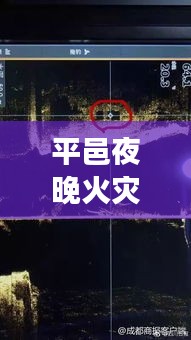 平邑夜晚火灾事故视频曝光，最新进展报道