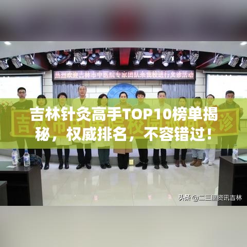 吉林针灸高手TOP10榜单揭秘，权威排名，不容错过！