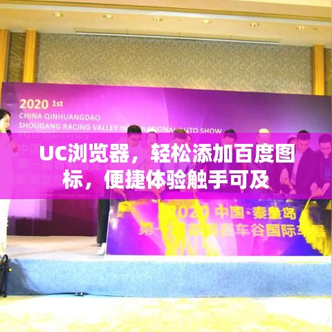 UC浏览器，轻松添加百度图标，便捷体验触手可及