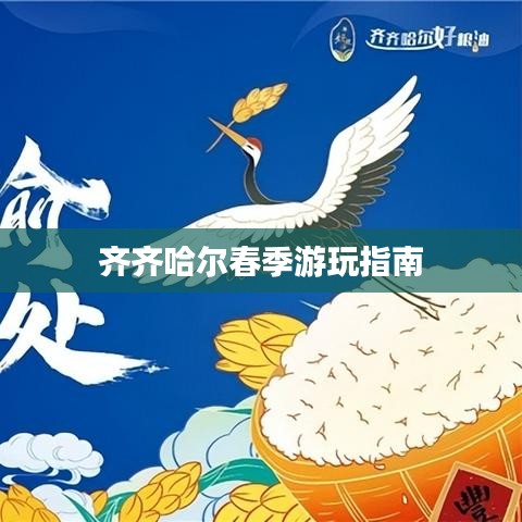 齐齐哈尔春季游玩指南