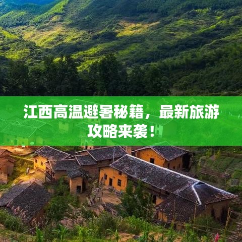江西高温避暑秘籍，最新旅游攻略来袭！