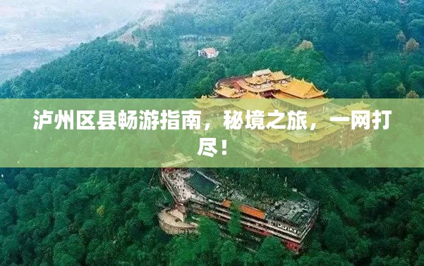 泸州区县畅游指南，秘境之旅，一网打尽！