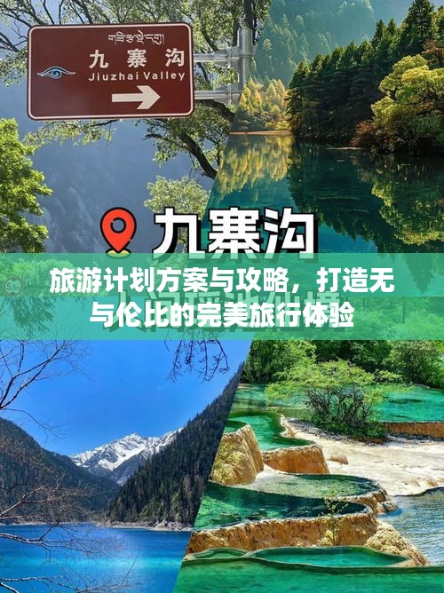 旅游计划方案与攻略，打造无与伦比的完美旅行体验