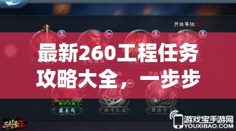 最新260工程任务攻略大全，一步步带你玩转任务挑战！