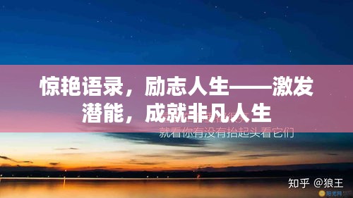 惊艳语录，励志人生——激发潜能，成就非凡人生