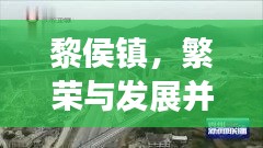 黎侯镇，繁荣与发展并进的城镇新貌新闻头条