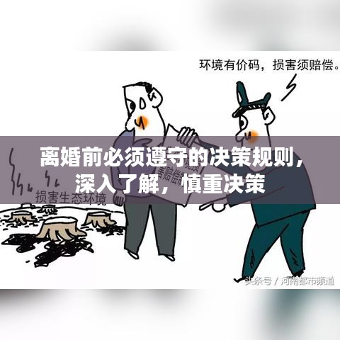 离婚前必须遵守的决策规则，深入了解，慎重决策