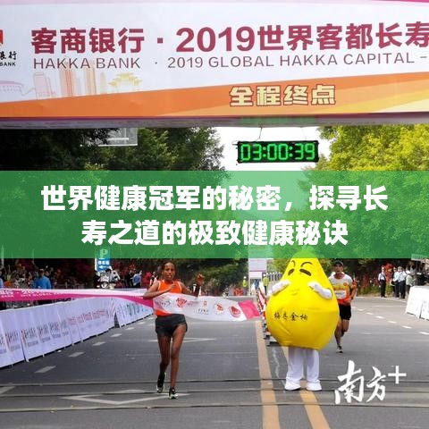 世界健康冠军的秘密，探寻长寿之道的极致健康秘诀
