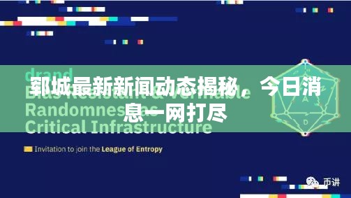 郓城最新新闻动态揭秘，今日消息一网打尽