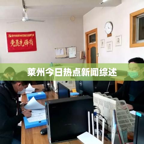莱州今日热点新闻综述