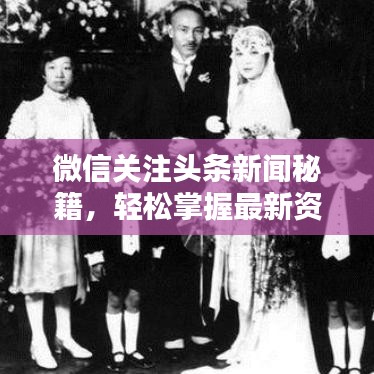微信关注头条新闻秘籍，轻松掌握最新资讯动态