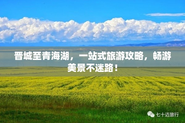 晋城至青海湖，一站式旅游攻略，畅游美景不迷路！