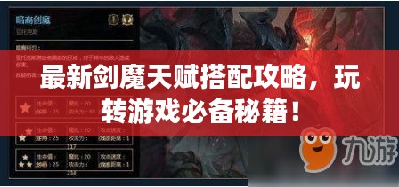 最新剑魔天赋搭配攻略，玩转游戏必备秘籍！