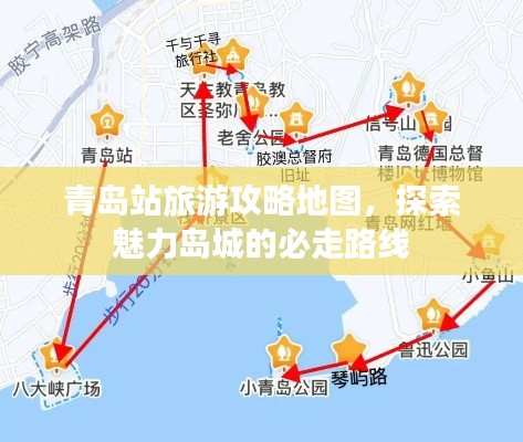 青岛站旅游攻略地图，探索魅力岛城的必走路线