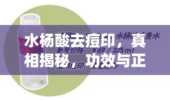 水杨酸去痘印，真相揭秘，功效与正确用法全解析！