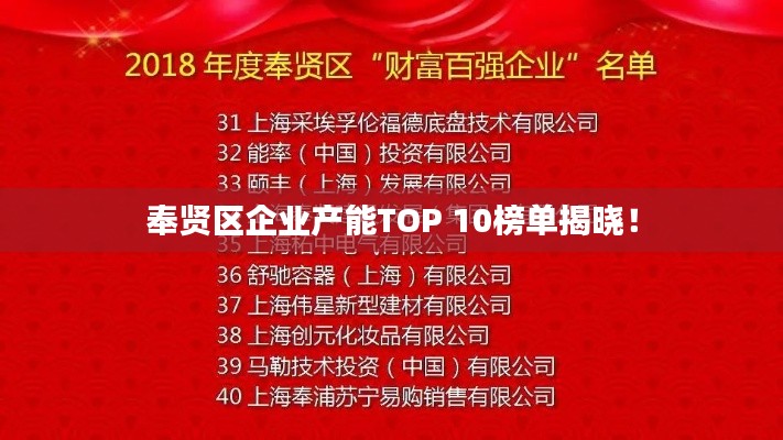 奉贤区企业产能TOP 10榜单揭晓！