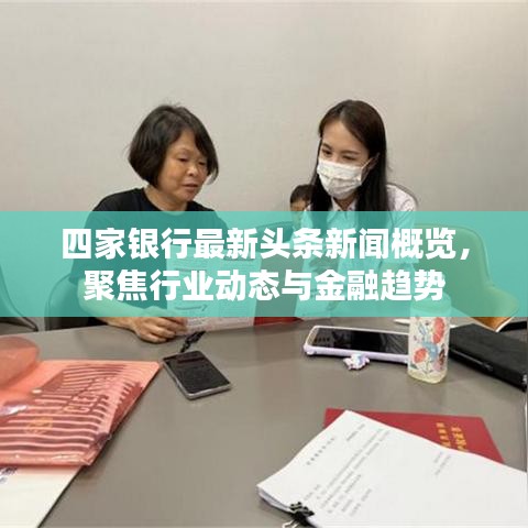 四家银行最新头条新闻概览，聚焦行业动态与金融趋势