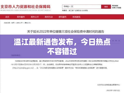 温江最新通告发布，今日热点不容错过